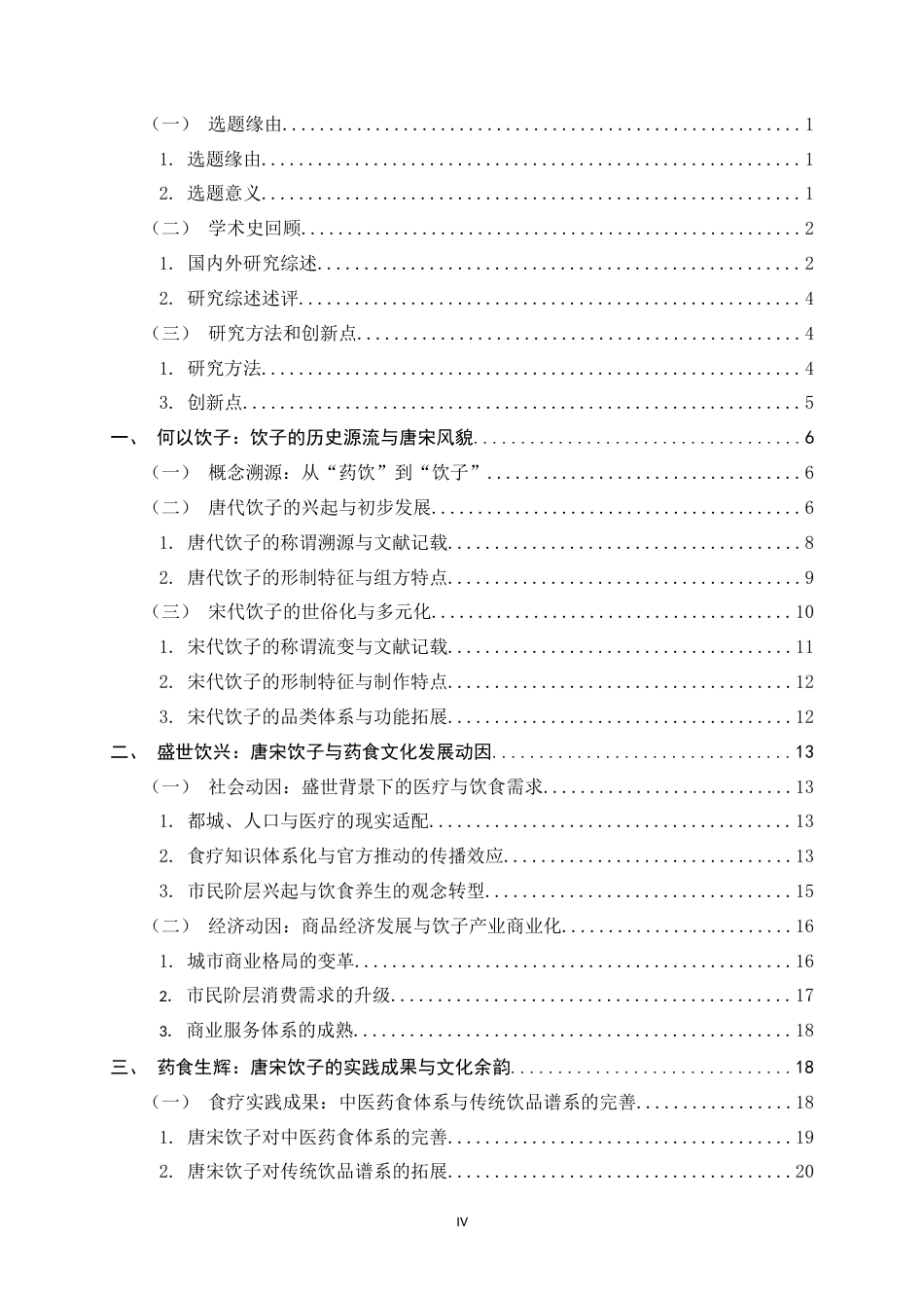 26年WH历史学 饮子济世：从饮子看唐宋药食文化6.9-AI11.3_1-约25162字符.docx_第4页