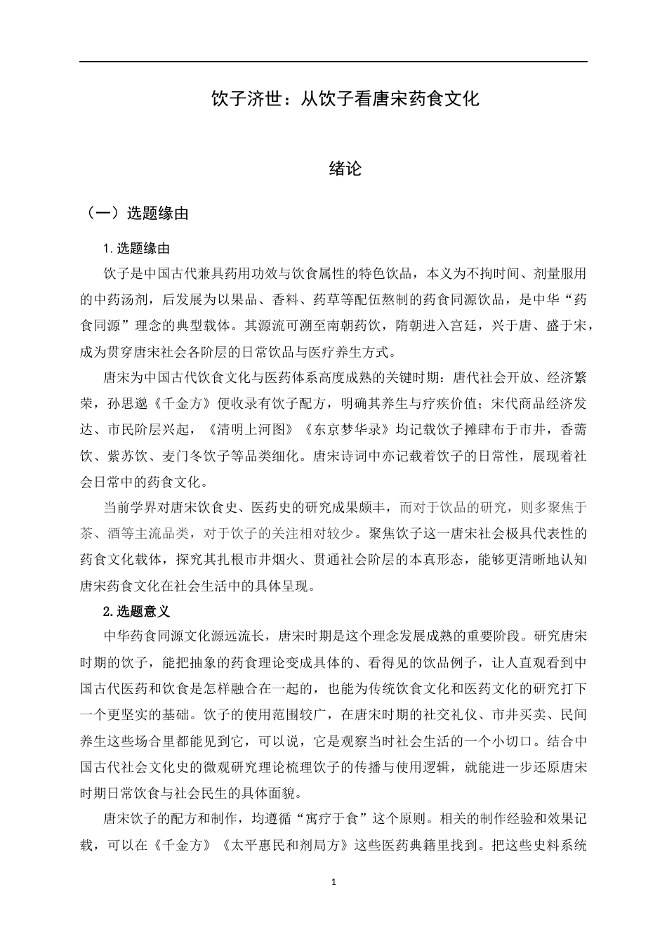 26年WH历史学 饮子济世：从饮子看唐宋药食文化6.9-AI11.3_1-约25162字符.docx_第6页