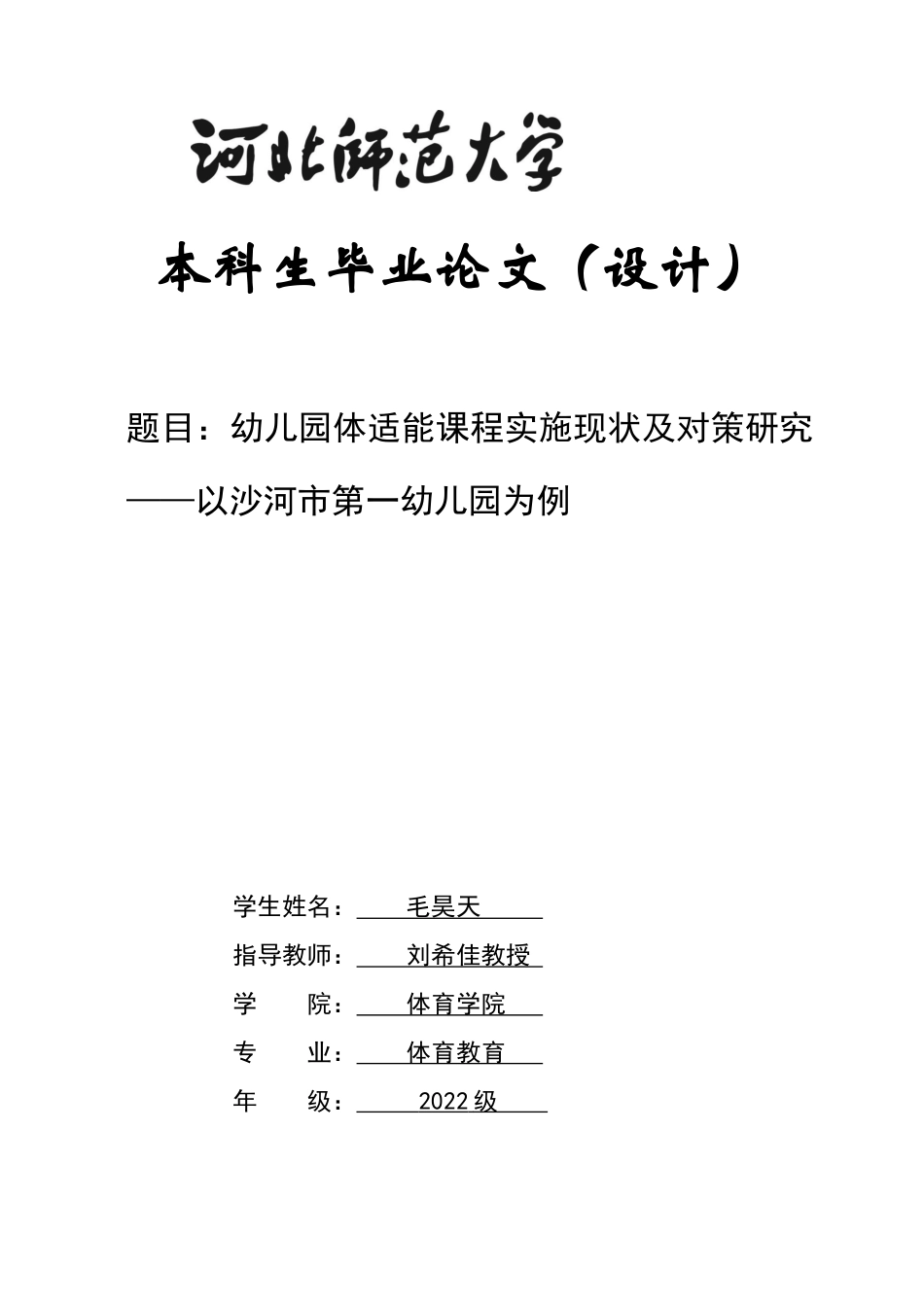 26年WH体育教育 幼儿园体适能课程实施现状及对策研究——以沙河市第一幼儿园为例2.85-AI10.47_1-约17074字符.docx_第1页