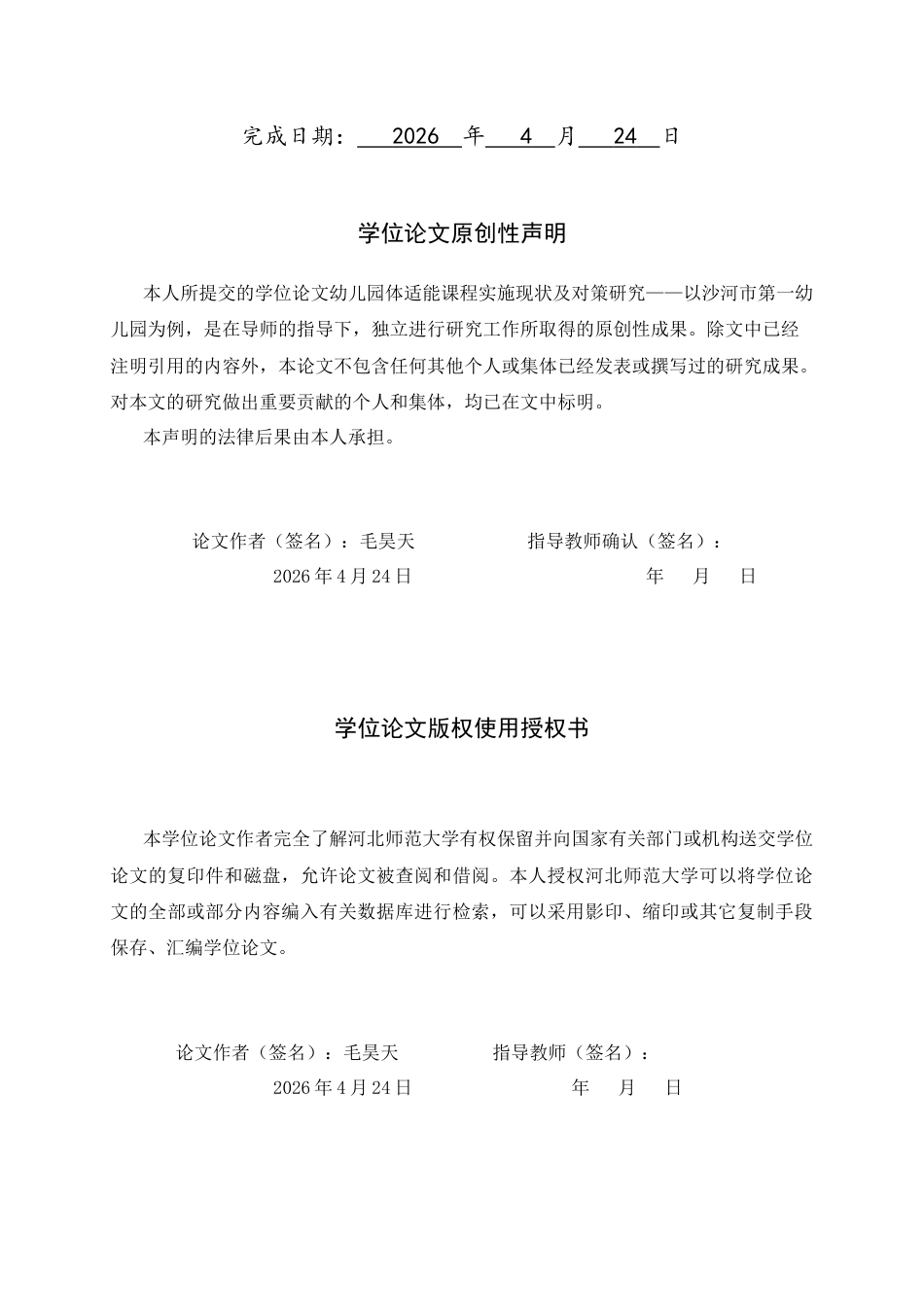 26年WH体育教育 幼儿园体适能课程实施现状及对策研究——以沙河市第一幼儿园为例2.85-AI10.47_1-约17074字符.docx_第2页