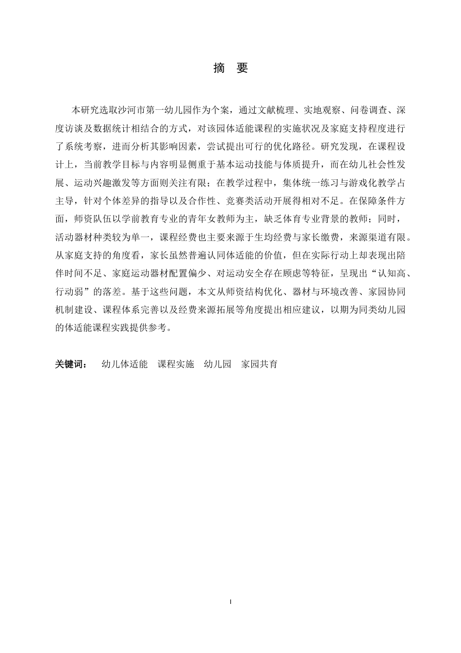26年WH体育教育 幼儿园体适能课程实施现状及对策研究——以沙河市第一幼儿园为例2.85-AI10.47_1-约17074字符.docx_第3页