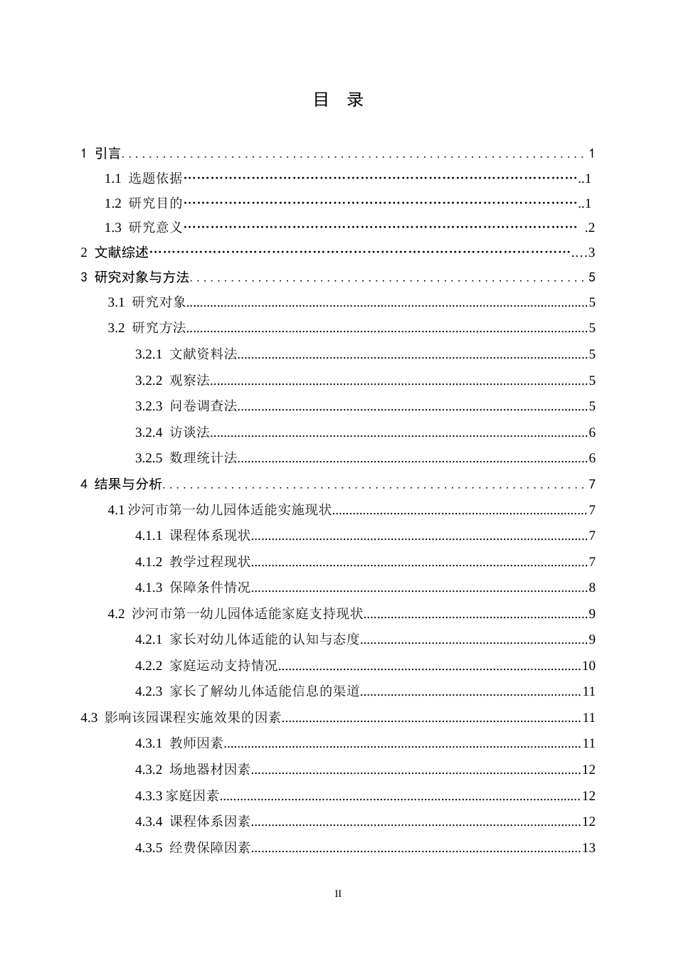 26年WH体育教育 幼儿园体适能课程实施现状及对策研究——以沙河市第一幼儿园为例2.85-AI10.47_1-约17074字符.docx_第5页