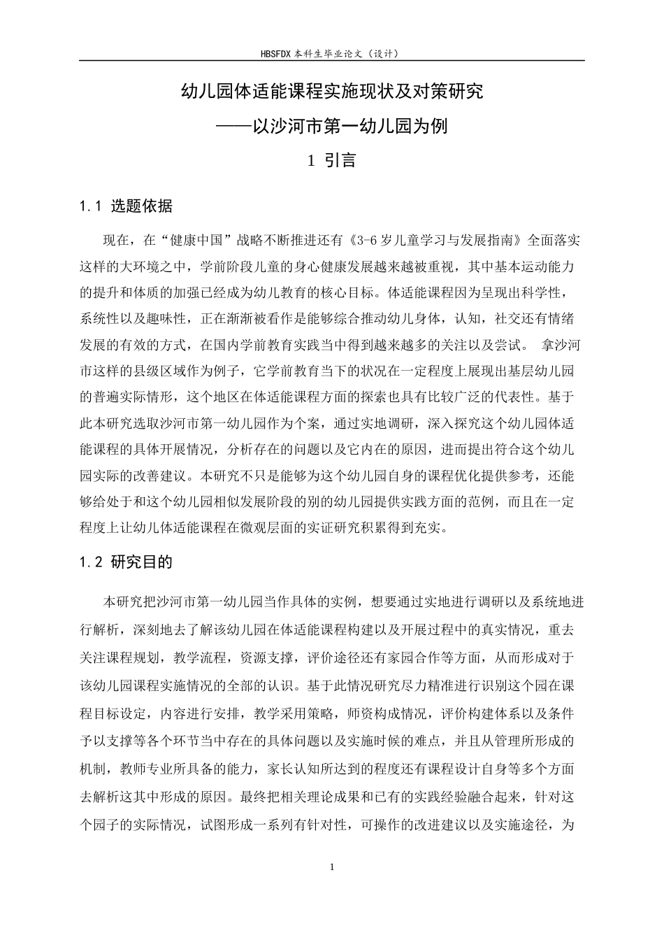 26年WH体育教育 幼儿园体适能课程实施现状及对策研究——以沙河市第一幼儿园为例2.85-AI10.47_1-约17074字符.docx_第7页