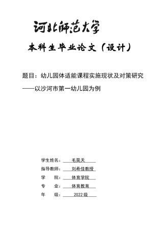 26年WH体育教育 幼儿园体适能课程实施现状及对策研究——以沙河市第一幼儿园为例2.85-AI10.47_1-约17074字符.docx