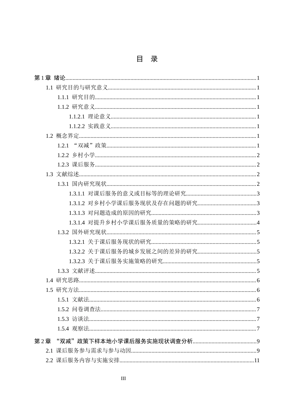 26年WH小学教育本科 “双减”政策下乡村小学课后服务实施现状研究——以吉林省安图县三所乡村小学为例13.1-AI1.13(23192字).docx_第3页