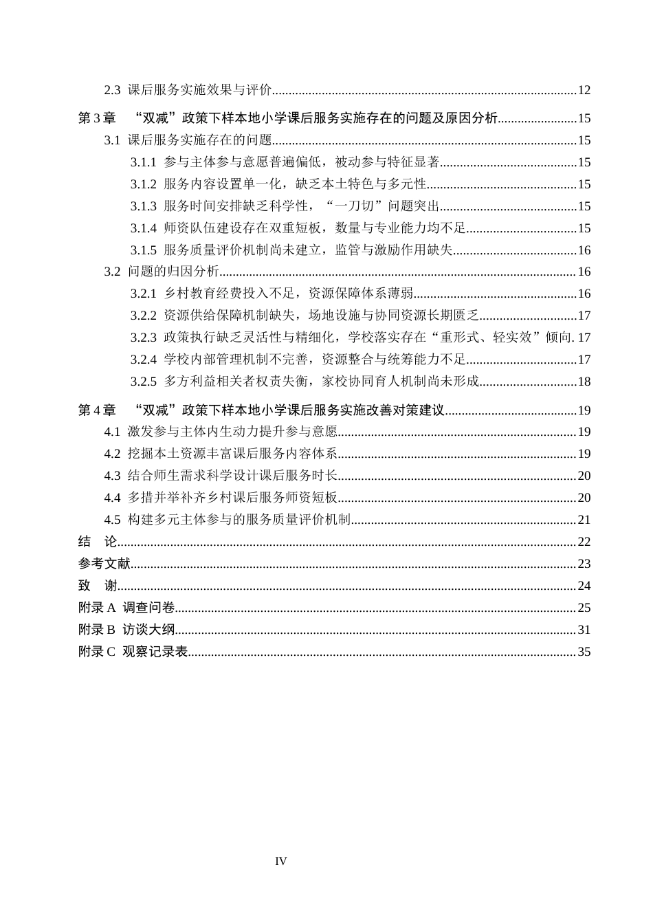 26年WH小学教育本科 “双减”政策下乡村小学课后服务实施现状研究——以吉林省安图县三所乡村小学为例13.1-AI1.13(23192字).docx_第4页