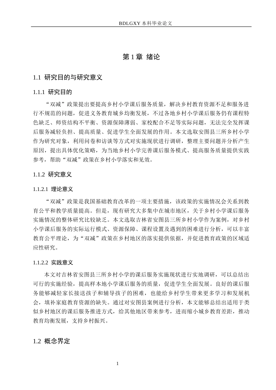26年WH小学教育本科 “双减”政策下乡村小学课后服务实施现状研究——以吉林省安图县三所乡村小学为例13.1-AI1.13(23192字).docx_第5页