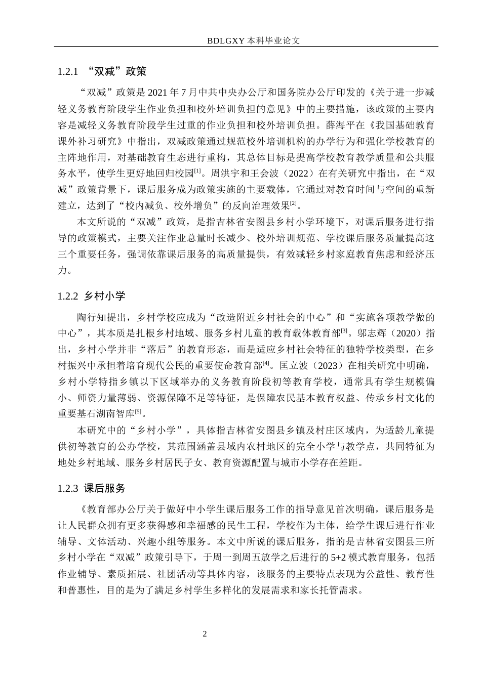 26年WH小学教育本科 “双减”政策下乡村小学课后服务实施现状研究——以吉林省安图县三所乡村小学为例13.1-AI1.13(23192字).docx_第6页
