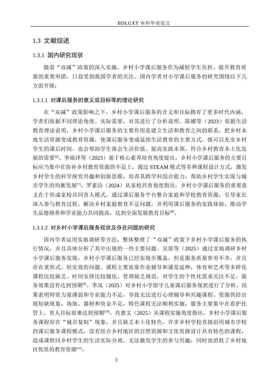 26年WH小学教育本科 “双减”政策下乡村小学课后服务实施现状研究——以吉林省安图县三所乡村小学为例13.1-AI1.13(23192字).docx_第7页