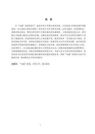 26年WH小学教育本科 “双减”政策下乡村小学课后服务实施现状研究——以吉林省安图县三所乡村小学为例13.1-AI1.13(23192字).docx