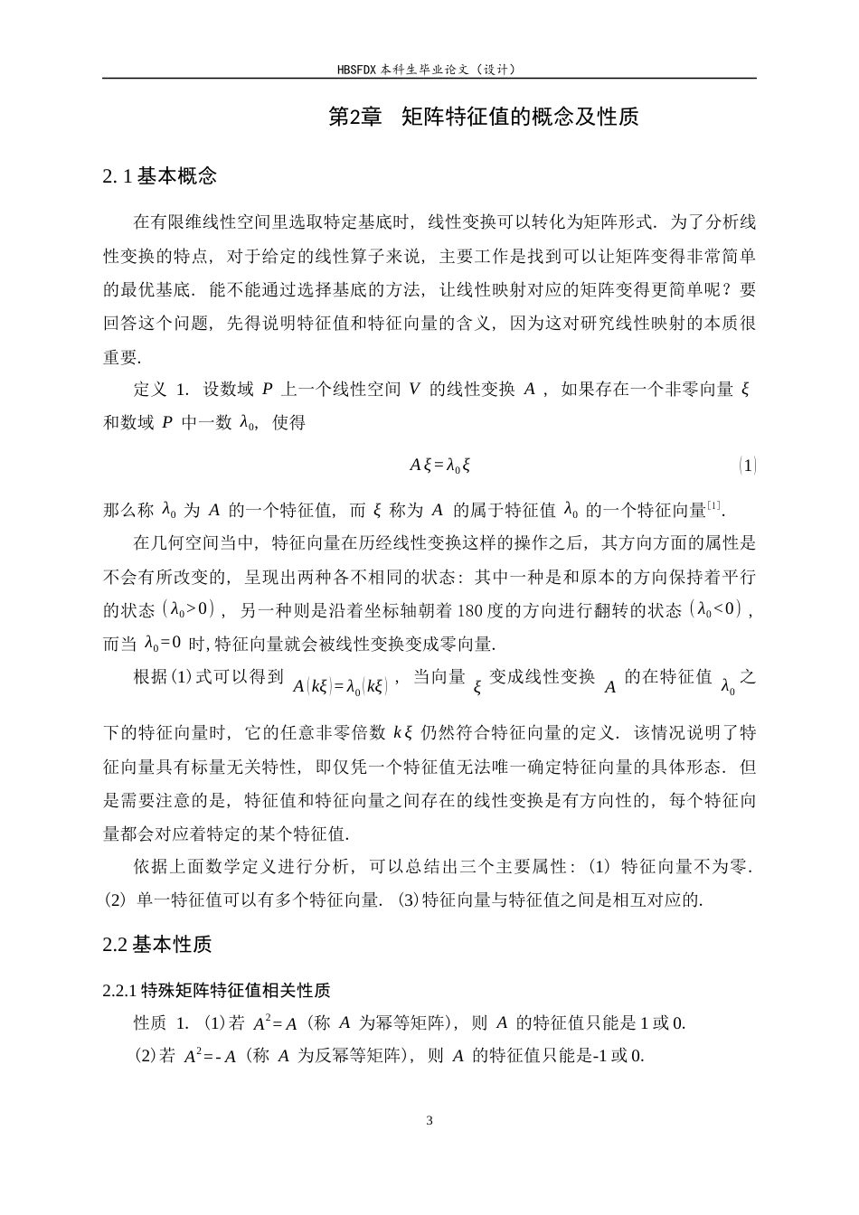 26年WH数学与应用数学 矩阵特征值及应用14.43-AI26.05-约10922字符.docx_第6页