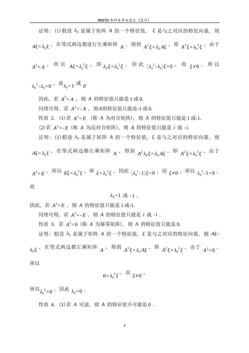 26年WH数学与应用数学 矩阵特征值及应用14.43-AI26.05-约10922字符.docx_第7页