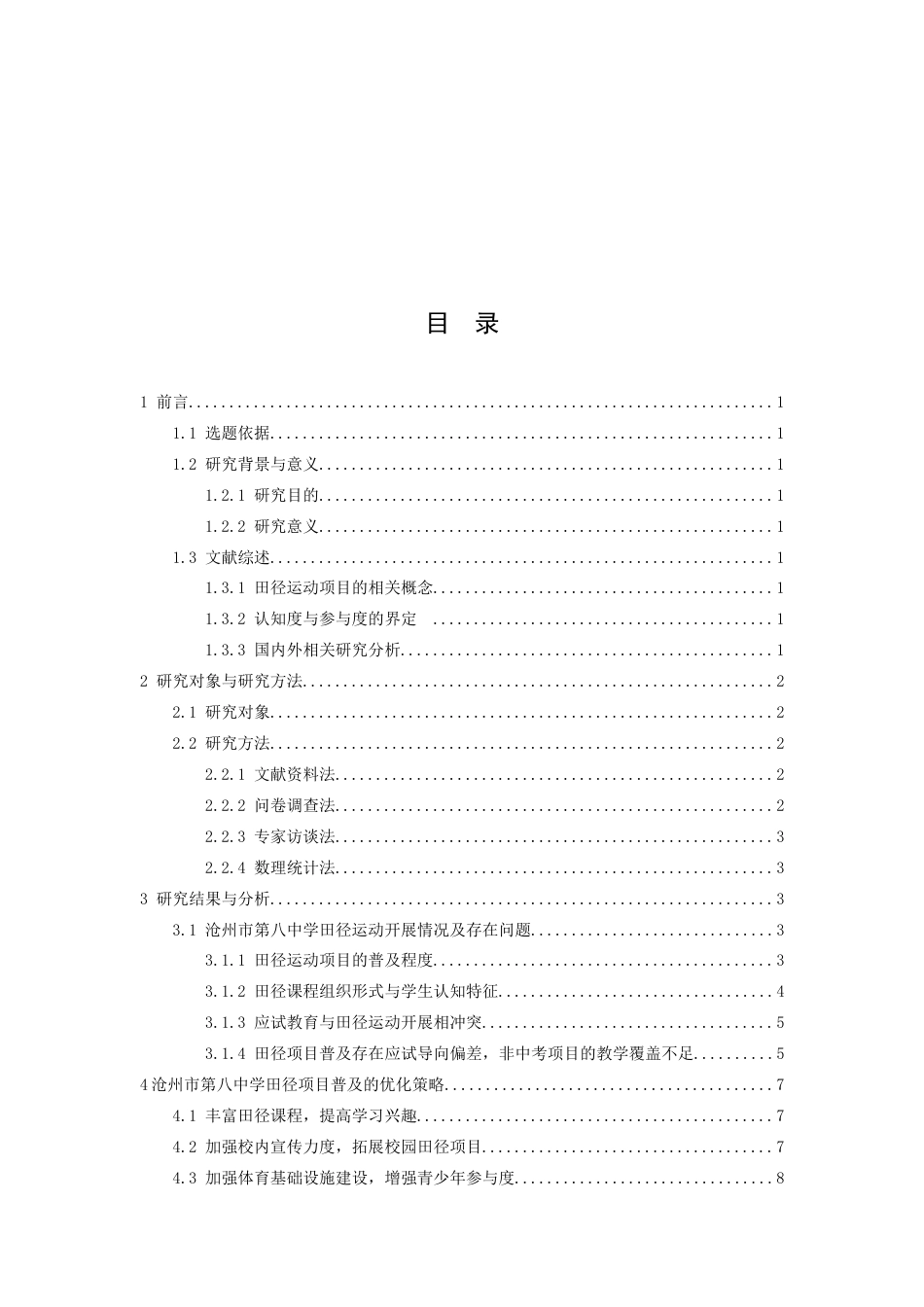 26年WH运动训练 沧州市第八中学初中生对田径运动项目认知度与参与度的调查分析11.86-AI11.21-约10604字符.docx_第3页