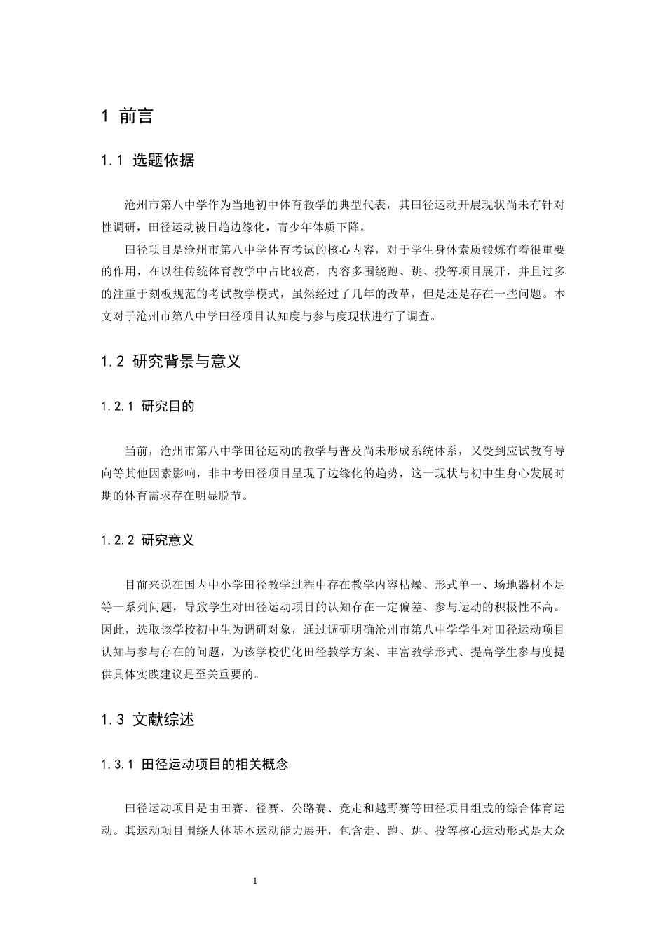 26年WH运动训练 沧州市第八中学初中生对田径运动项目认知度与参与度的调查分析11.86-AI11.21-约10604字符.docx_第5页