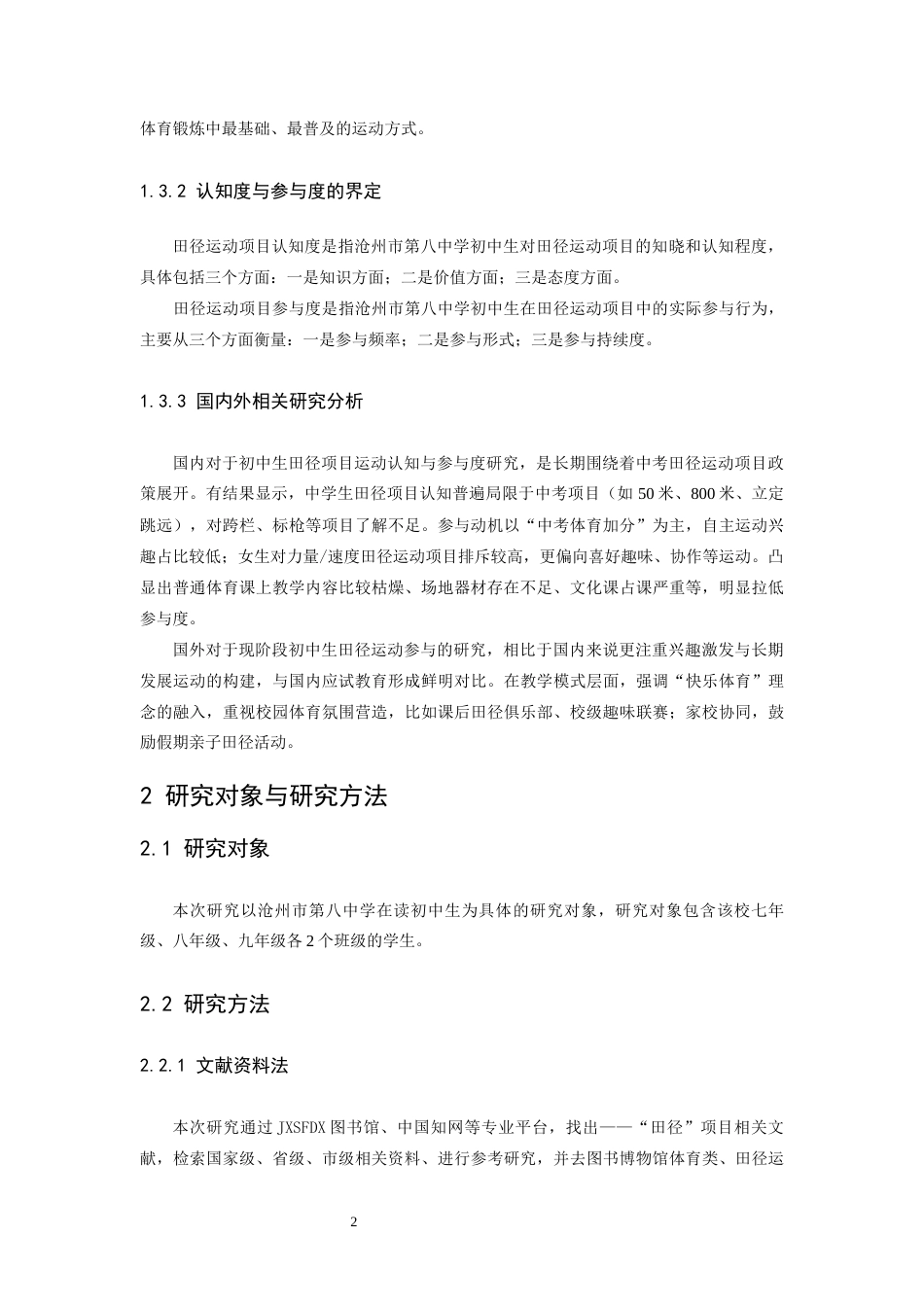 26年WH运动训练 沧州市第八中学初中生对田径运动项目认知度与参与度的调查分析11.86-AI11.21-约10604字符.docx_第6页