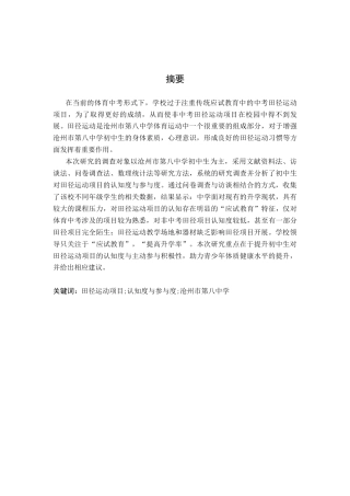 26年WH运动训练 沧州市第八中学初中生对田径运动项目认知度与参与度的调查分析11.86-AI11.21-约10604字符.docx