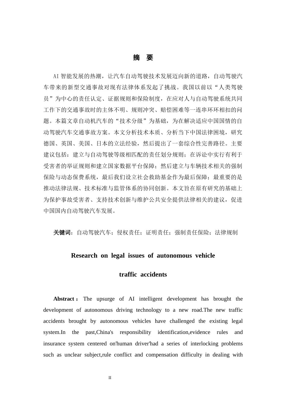 26年WH法学 自动驾驶汽车交通事故的法律问题研究9.31-AI16.0-约22907字符(22591字).docx_第1页