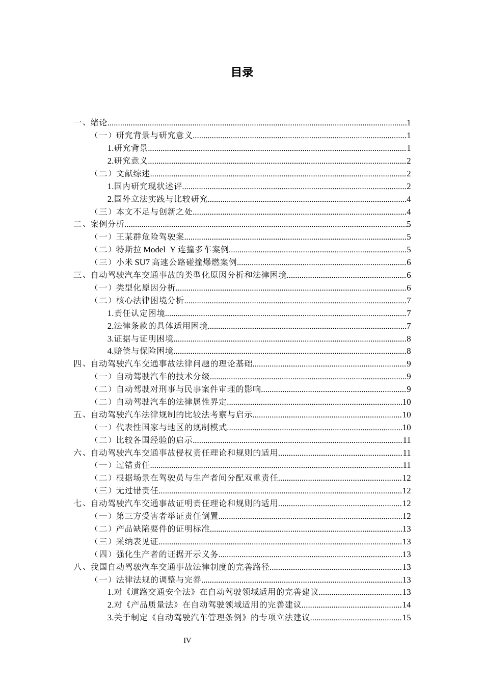 26年WH法学 自动驾驶汽车交通事故的法律问题研究9.31-AI16.0-约22907字符(22591字).docx_第3页