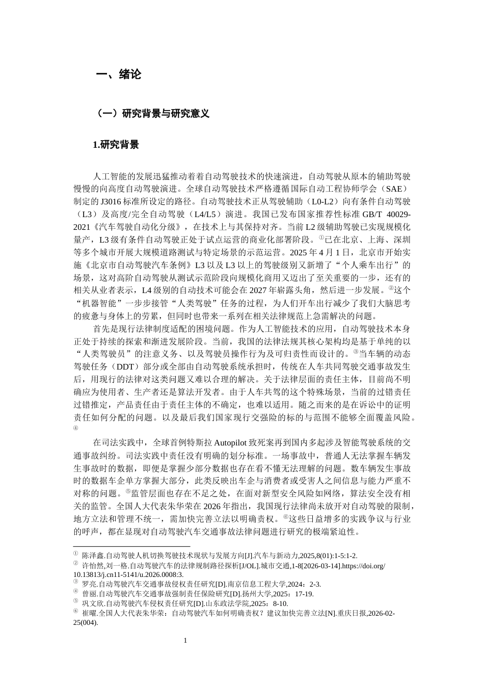 26年WH法学 自动驾驶汽车交通事故的法律问题研究9.31-AI16.0-约22907字符(22591字).docx_第5页