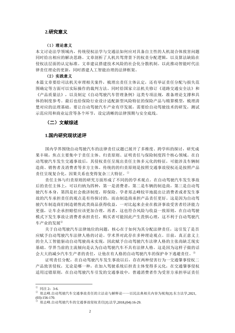 26年WH法学 自动驾驶汽车交通事故的法律问题研究9.31-AI16.0-约22907字符(22591字).docx_第6页