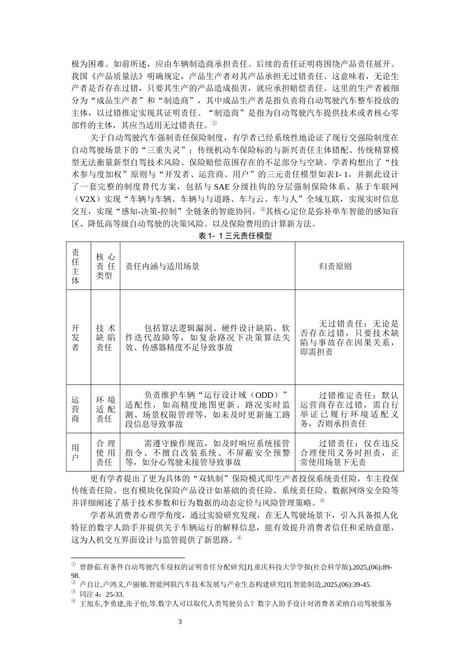 26年WH法学 自动驾驶汽车交通事故的法律问题研究9.31-AI16.0-约22907字符(22591字).docx_第7页