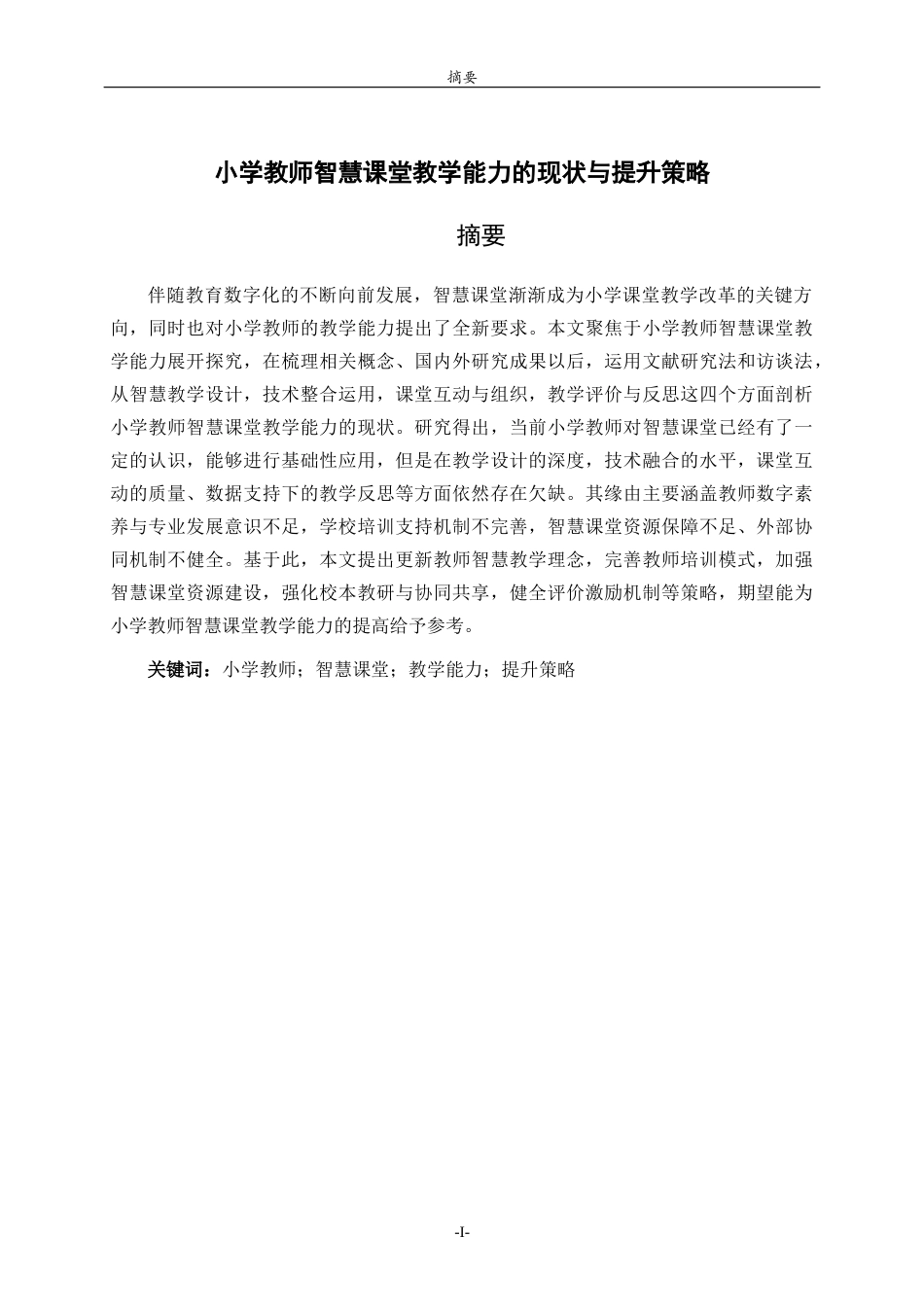 26年WH小学教育 小学教师智慧课堂教学能力的现状与提升策略1.76-AI11.41-约18956字符(19504字).docx_第1页