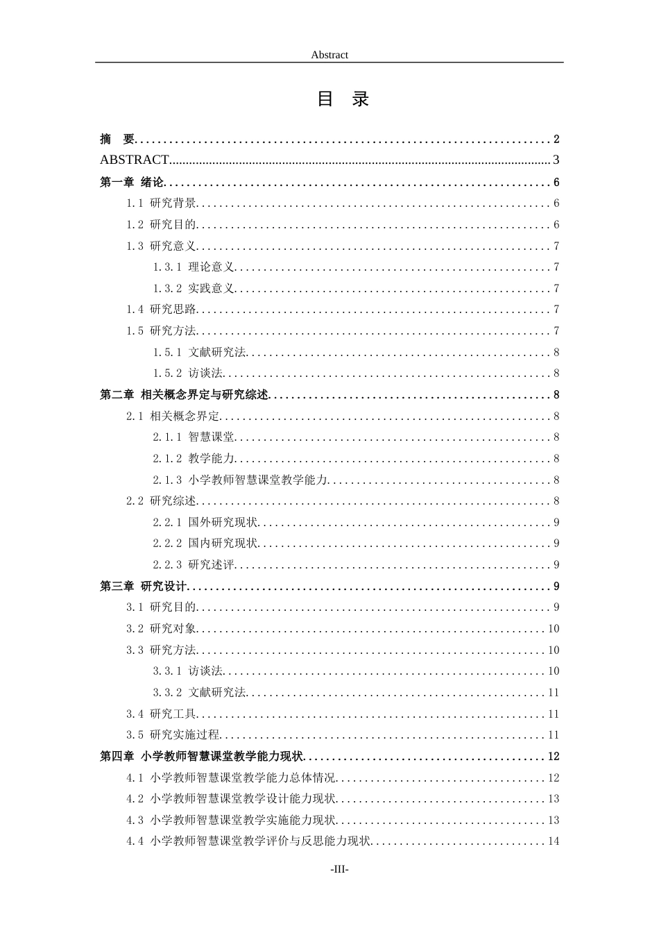 26年WH小学教育 小学教师智慧课堂教学能力的现状与提升策略1.76-AI11.41-约18956字符(19504字).docx_第3页