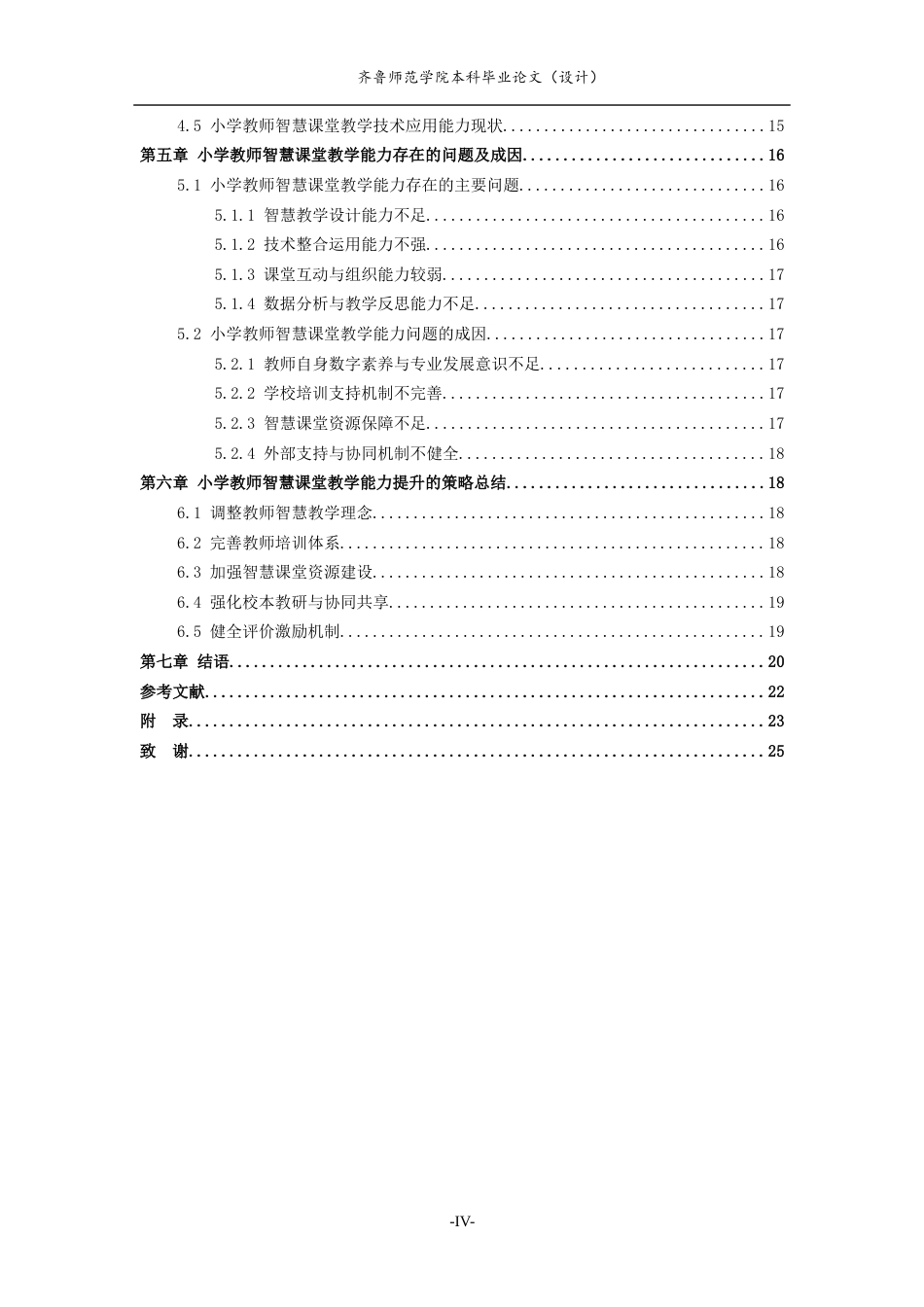 26年WH小学教育 小学教师智慧课堂教学能力的现状与提升策略1.76-AI11.41-约18956字符(19504字).docx_第4页