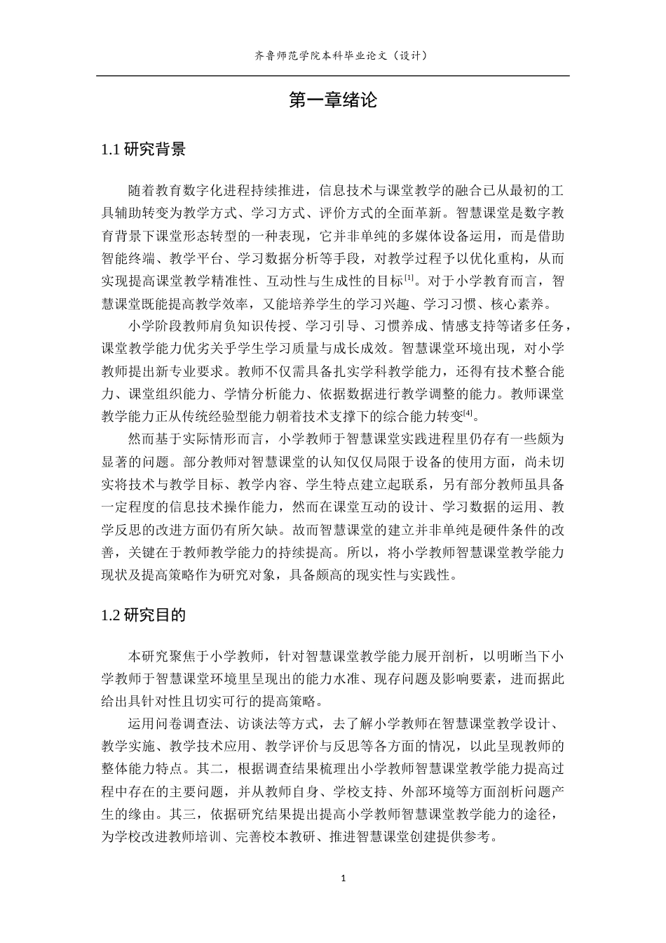 26年WH小学教育 小学教师智慧课堂教学能力的现状与提升策略1.76-AI11.41-约18956字符(19504字).docx_第5页
