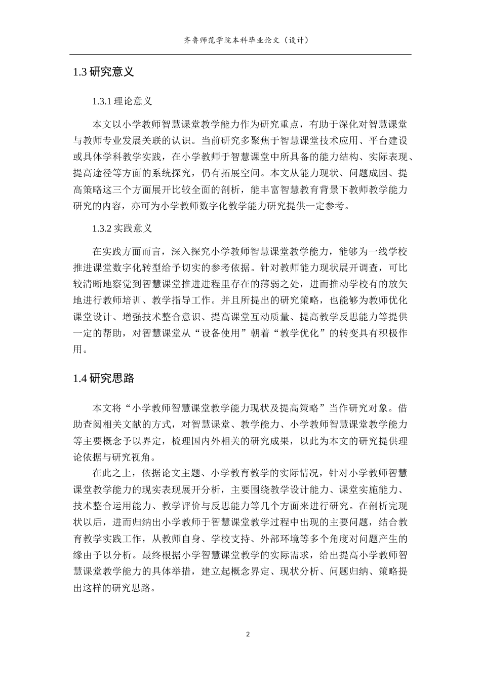 26年WH小学教育 小学教师智慧课堂教学能力的现状与提升策略1.76-AI11.41-约18956字符(19504字).docx_第6页