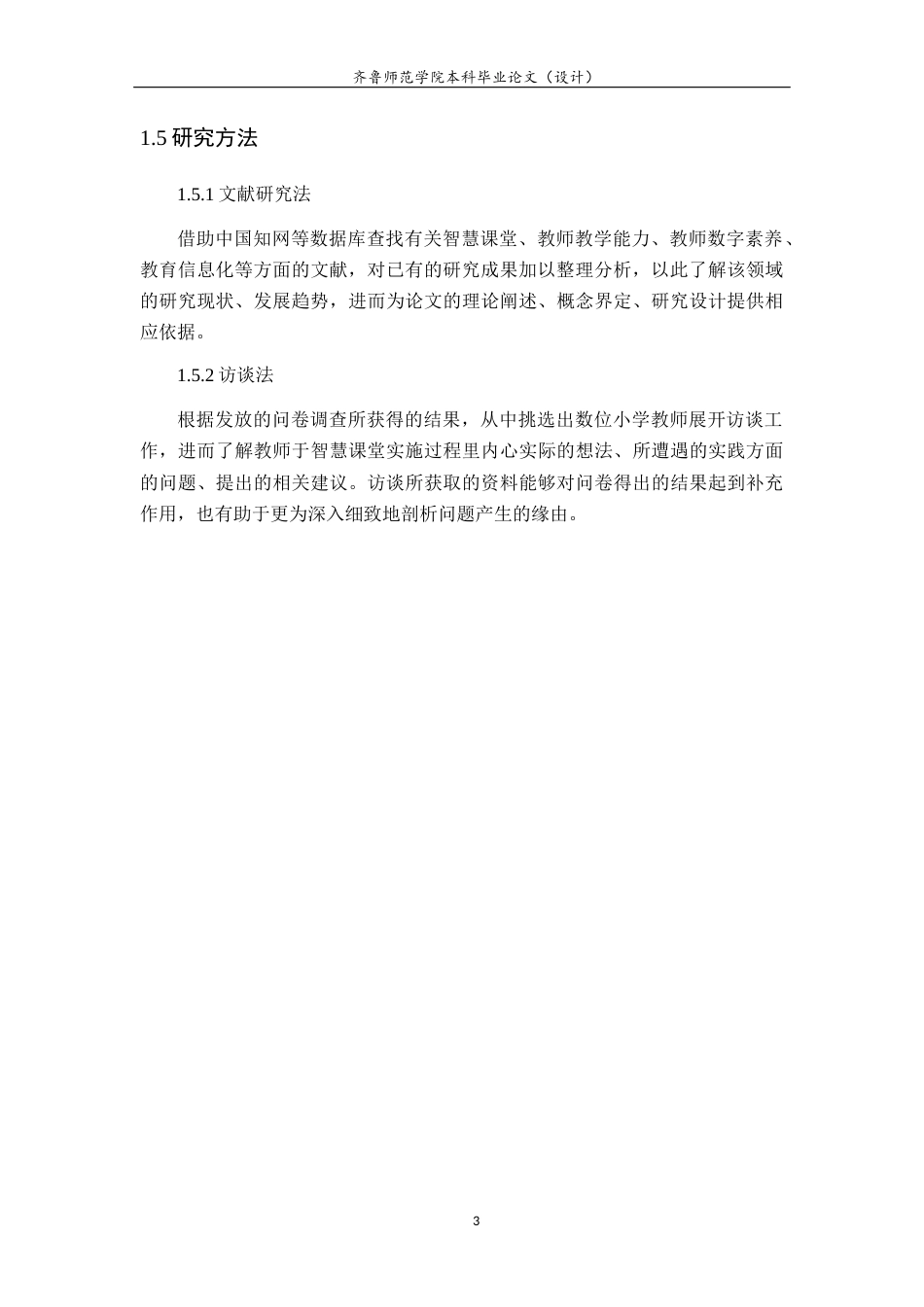 26年WH小学教育 小学教师智慧课堂教学能力的现状与提升策略1.76-AI11.41-约18956字符(19504字).docx_第7页