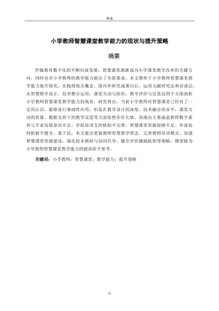 26年WH小学教育 小学教师智慧课堂教学能力的现状与提升策略1.76-AI11.41-约18956字符(19504字).docx