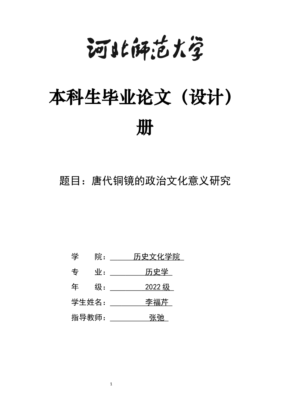 26年WH历史学 唐代铜镜的政治文化意义研究13.65-AI7.03_1-约16627字符.docx_第1页