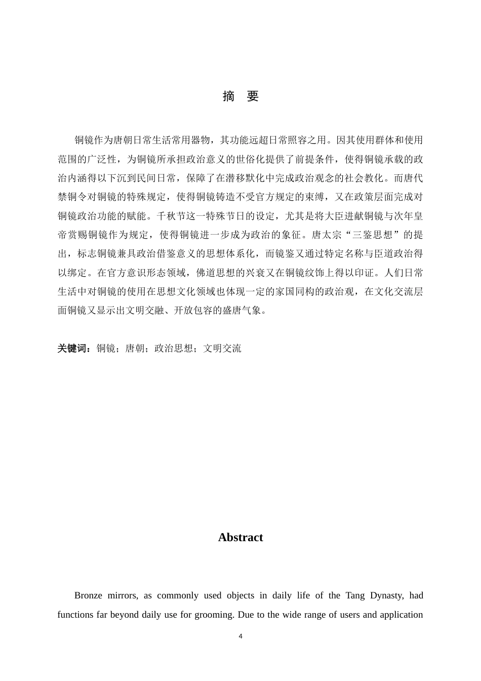 26年WH历史学 唐代铜镜的政治文化意义研究13.65-AI7.03_1-约16627字符.docx_第4页