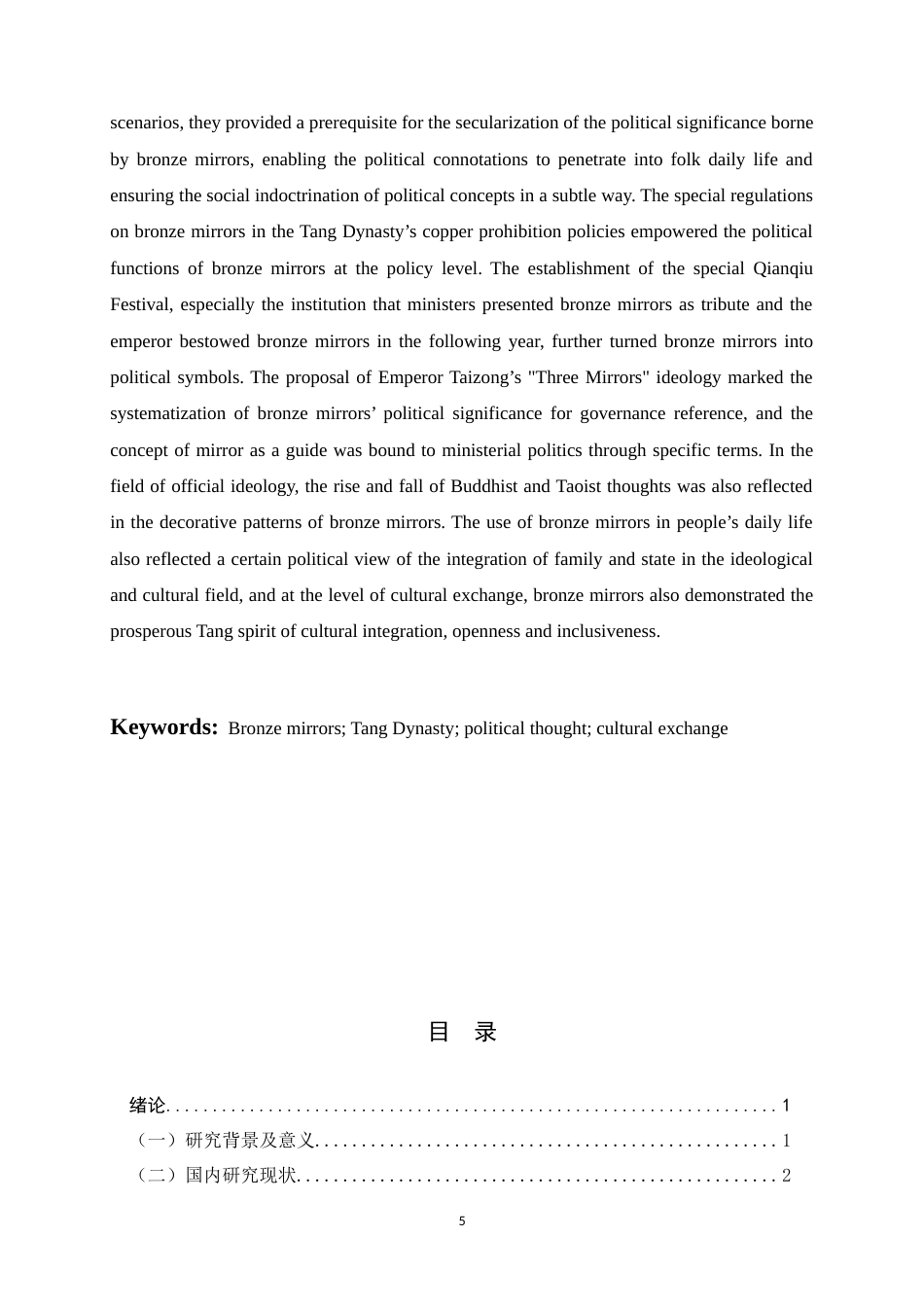 26年WH历史学 唐代铜镜的政治文化意义研究13.65-AI7.03_1-约16627字符.docx_第5页