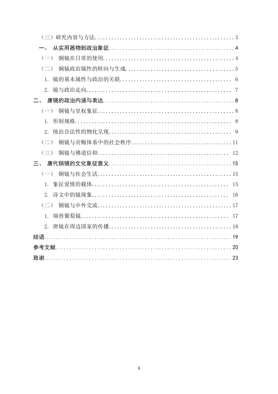 26年WH历史学 唐代铜镜的政治文化意义研究13.65-AI7.03_1-约16627字符.docx_第6页