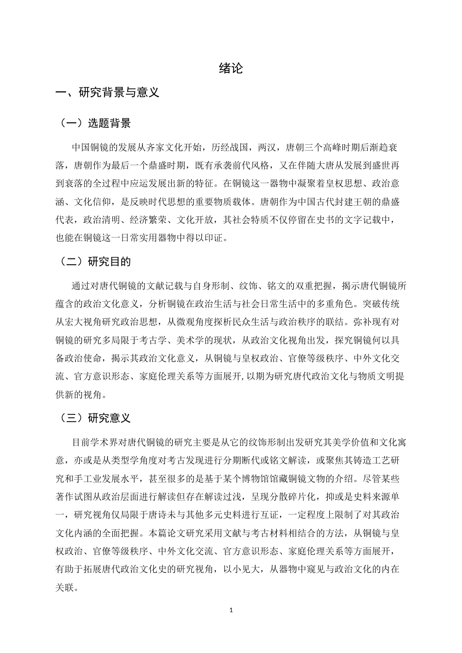 26年WH历史学 唐代铜镜的政治文化意义研究13.65-AI7.03_1-约16627字符.docx_第7页