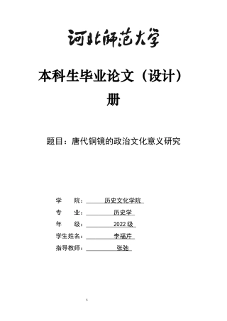 26年WH历史学 唐代铜镜的政治文化意义研究13.65-AI7.03_1-约16627字符.docx