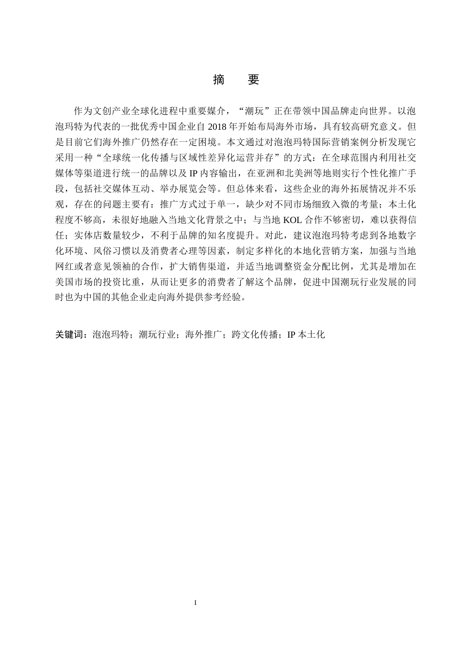 26年WH325.63-AI8.2 关键词：泡泡玛特；潮玩行业；海外推广；跨文化传播；IP本土化(18468字).docx_第2页