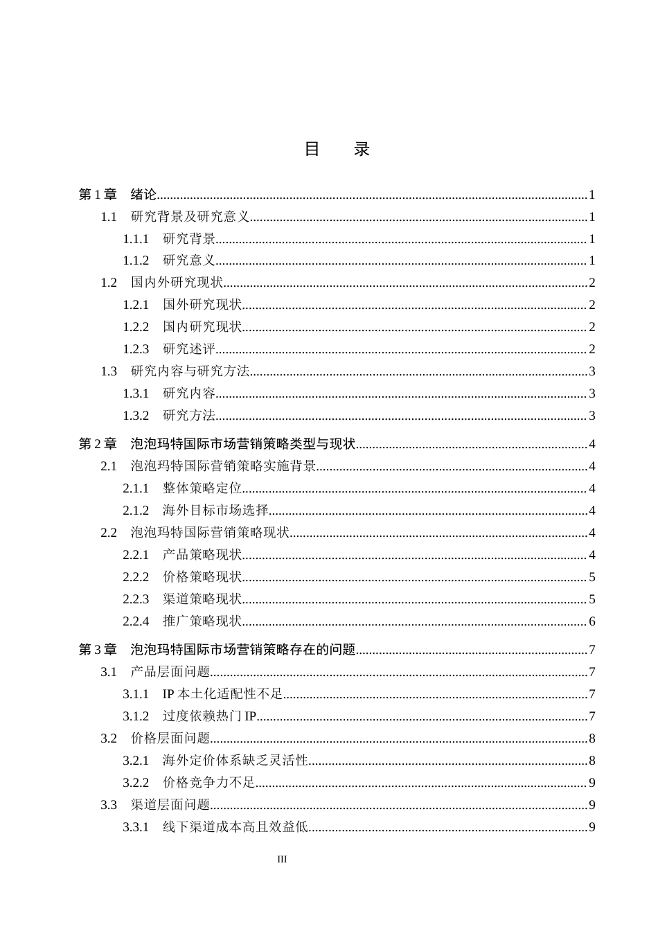 26年WH325.63-AI8.2 关键词：泡泡玛特；潮玩行业；海外推广；跨文化传播；IP本土化(18468字).docx_第4页