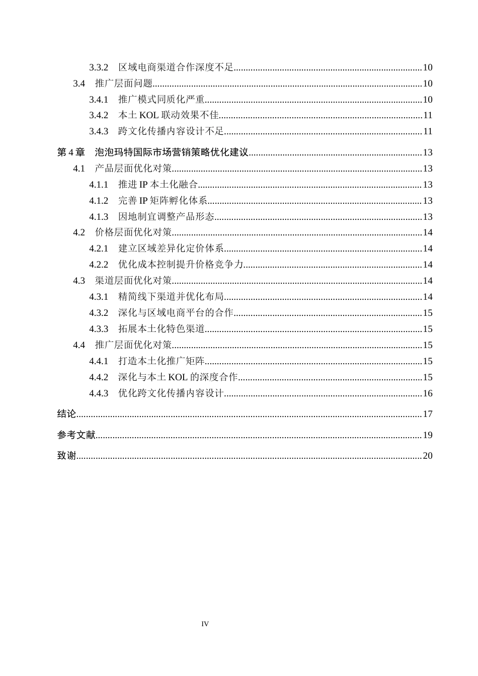26年WH325.63-AI8.2 关键词：泡泡玛特；潮玩行业；海外推广；跨文化传播；IP本土化(18468字).docx_第5页