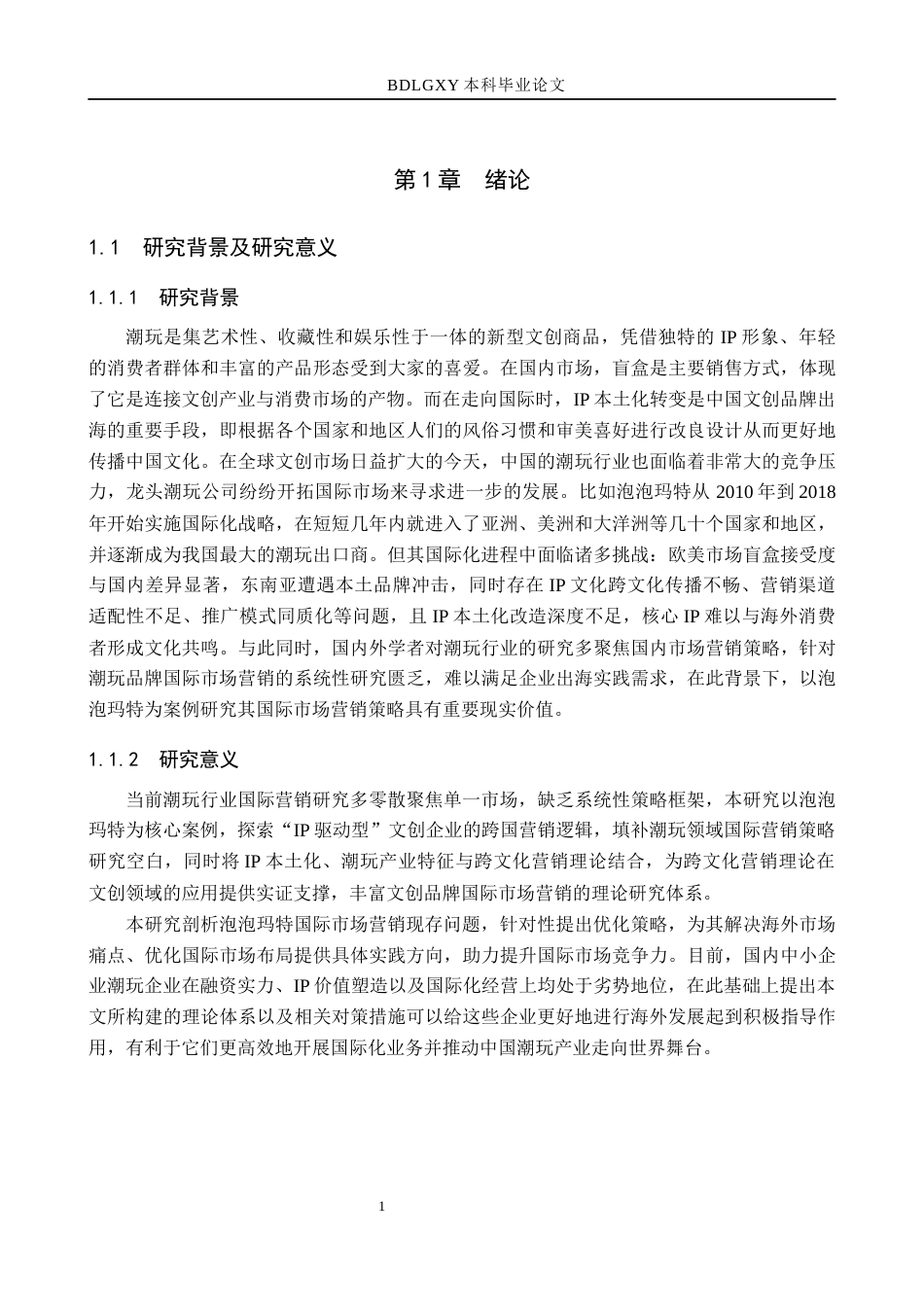 26年WH325.63-AI8.2 关键词：泡泡玛特；潮玩行业；海外推广；跨文化传播；IP本土化(18468字).docx_第6页
