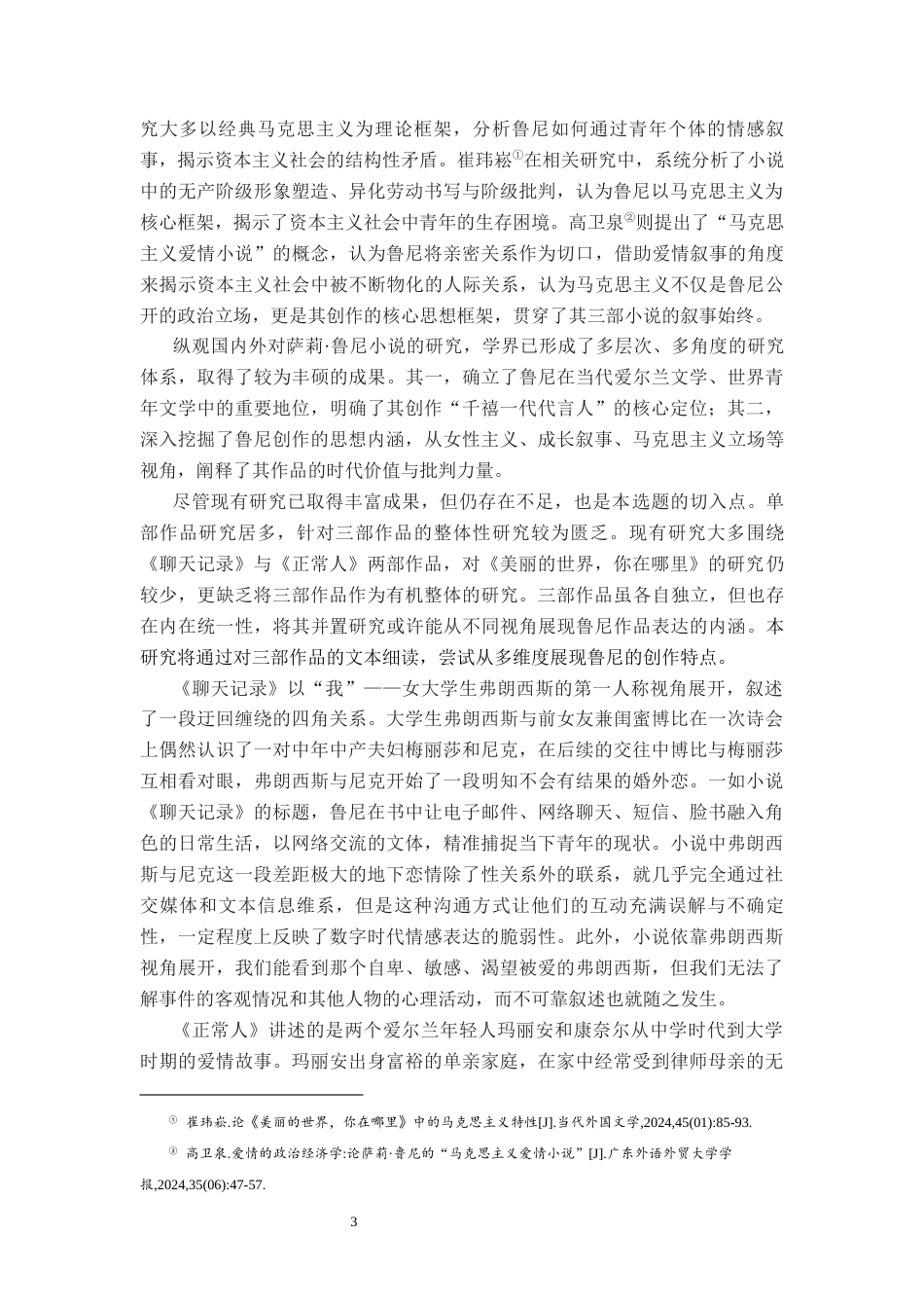 26年WH汉语言文学 萨莉·鲁尼小说叙事研究——从《聊天记录》到《美丽的世界，你在哪里》9.66-AI23.41-约21782字符.docx_第6页