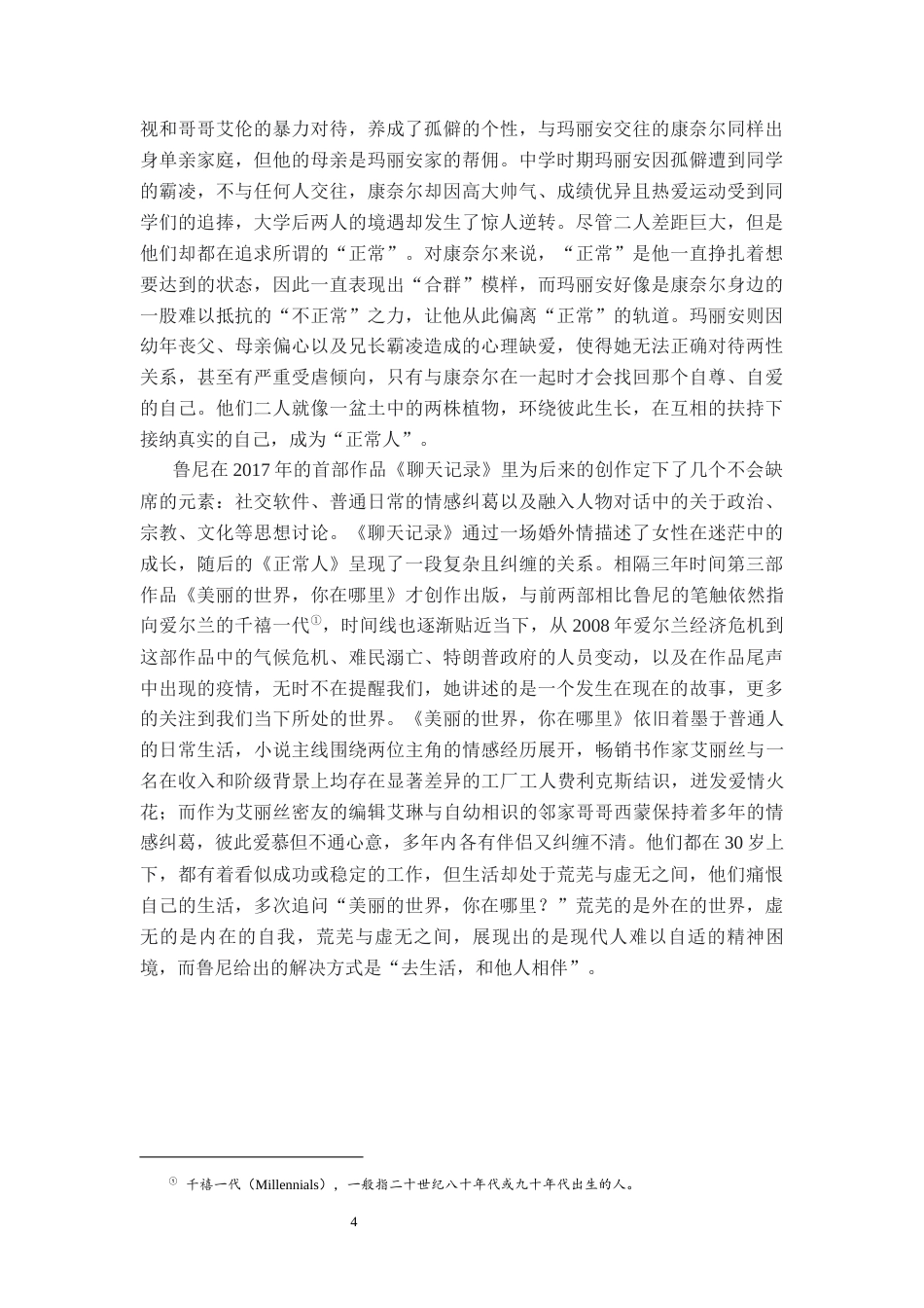 26年WH汉语言文学 萨莉·鲁尼小说叙事研究——从《聊天记录》到《美丽的世界，你在哪里》9.66-AI23.41-约21782字符.docx_第7页