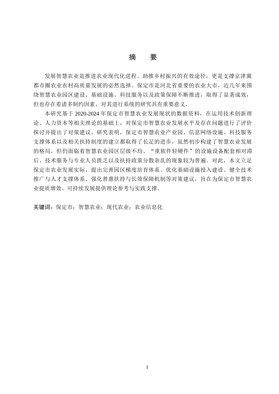 26年WH经济学 保定市智慧农业发展问题及对策研究6.39-AI15.77(16219字).docx_第1页