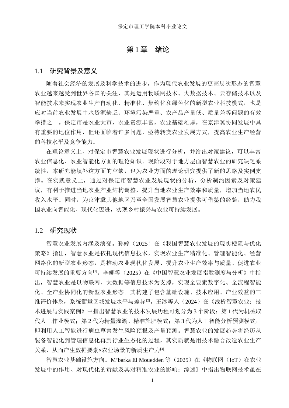 26年WH经济学 保定市智慧农业发展问题及对策研究6.39-AI15.77(16219字).docx_第5页