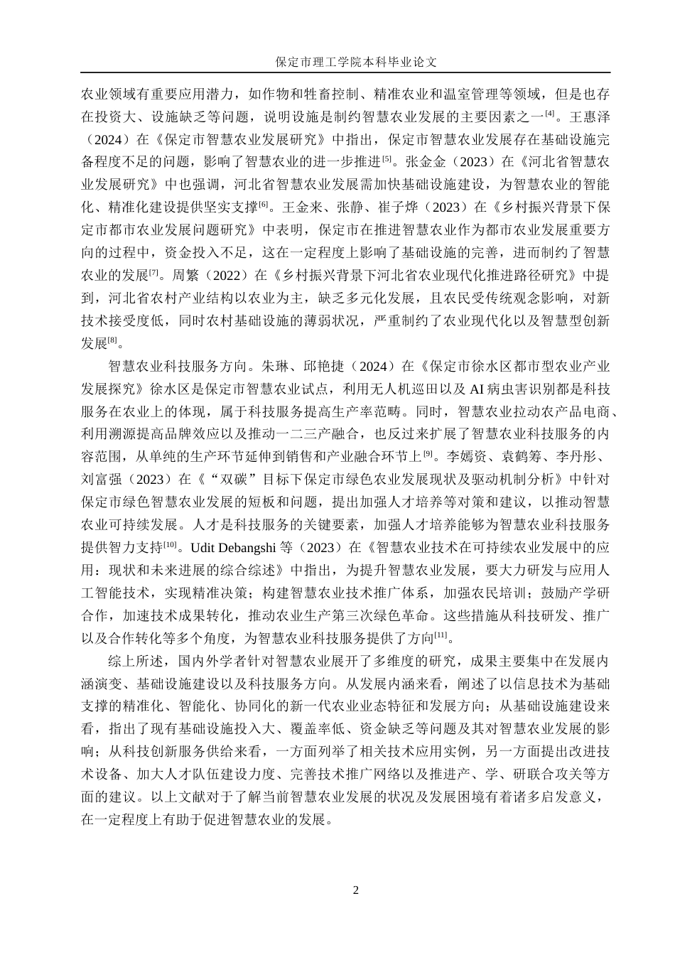 26年WH经济学 保定市智慧农业发展问题及对策研究6.39-AI15.77(16219字).docx_第6页