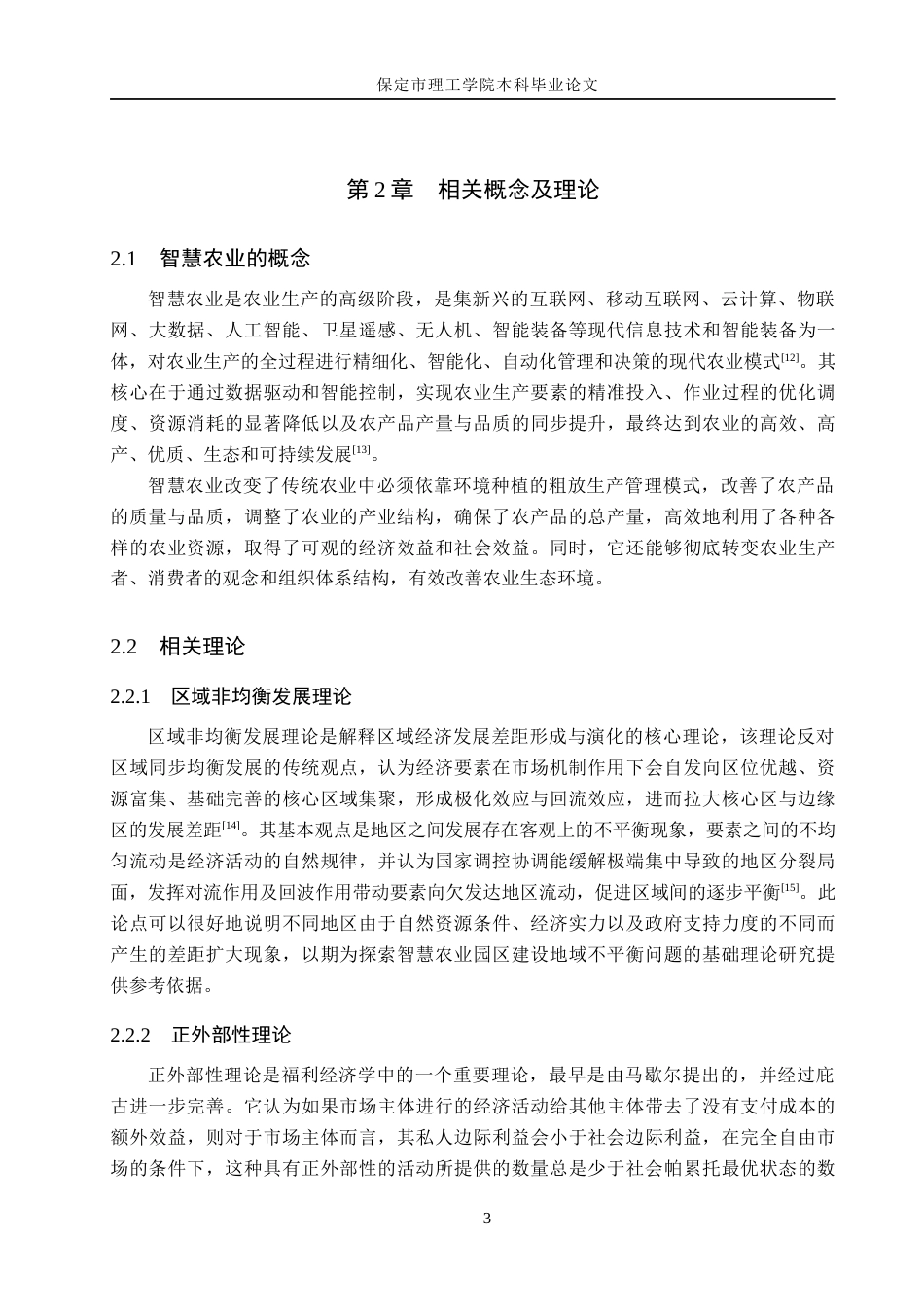 26年WH经济学 保定市智慧农业发展问题及对策研究6.39-AI15.77(16219字).docx_第7页