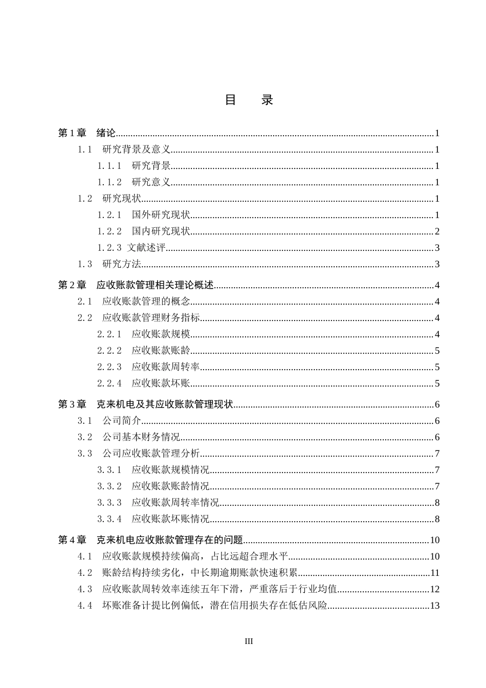 26年WH会计学本科 克来机电应收账款管理问题及对策研究8.48-AI3.85(14980字).docx_第3页