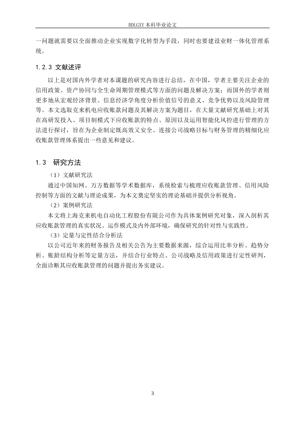 26年WH会计学本科 克来机电应收账款管理问题及对策研究8.48-AI3.85(14980字).docx_第7页